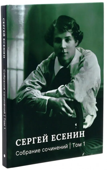 Есенин С. А. Собрание сочинений. Комплект из 3 книг
