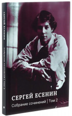 Есенин С. А. Собрание сочинений. Комплект из 3 книг - Фото 5