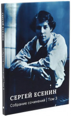 Есенин С. А. Собрание сочинений. Комплект из 3 книг - Фото 8