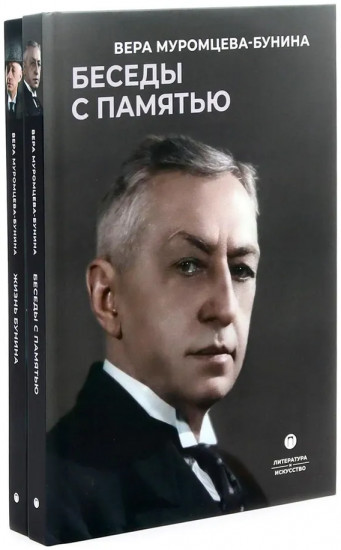 Жизнь Бунина. Сборник