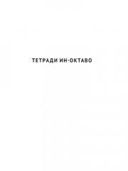 Замыслы великих писателей. Сборник. Комплект из 2 книг - Фото 10