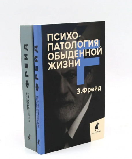 Зигмунд Фрейд для новичков. Комплект из 2 книг