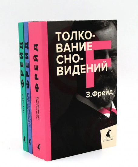 Зигмунд Фрейд. Лучшее из теории и практики. Комплект из 3 книг