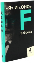 Зигмунд Фрейд. Лучшее из теории и практики. Комплект из 3 книг - Фото 4
