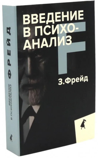 Зигмунд Фрейд. Основы психоанализа. Комплект из 3 книг