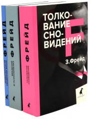 Зигмунд Фрейд. Основы психоанализа. Комплект из 3 книг - Фото 4