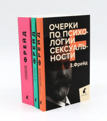 Зигмунд Фрейд. Темные углы психики. Комплект из 3 книг - Фото 1