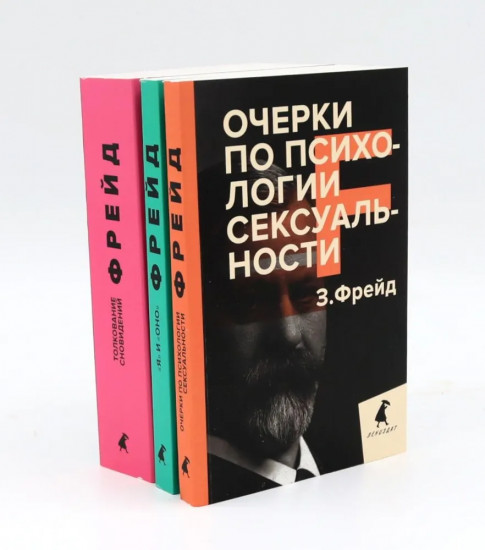 Зигмунд Фрейд. Темные углы психики. Комплект из 3 книг