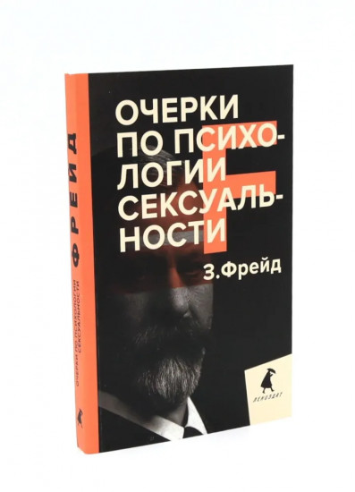 Зигмунд Фрейд. Темные углы психики. Комплект из 3 книг