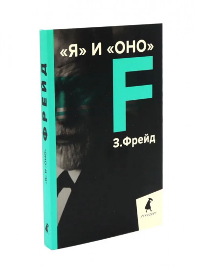 Зигмунд Фрейд. Темные углы психики. Комплект из 3 книг