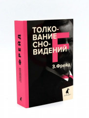 Зигмунд Фрейд. Темные углы психики. Комплект из 3 книг - Фото 4
