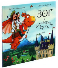 Комплект из 2 книг: «Зог», «Зог и перелетные врачи» - Фото 4