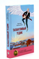 Истории от Кристины Стрельниковой. Комплект из 4 книг - Фото 6