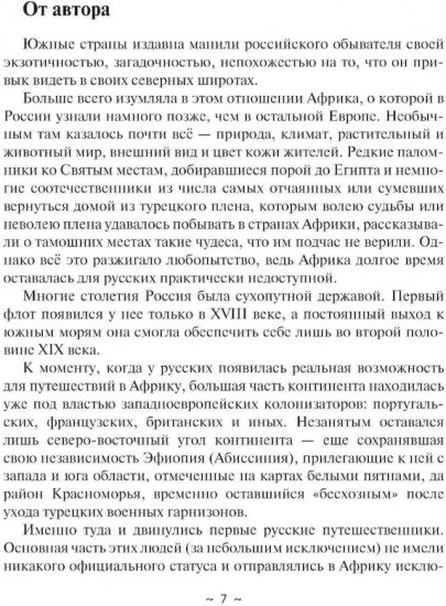 Русские в Африке. Путешественники, разведчики, авантюристы
