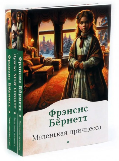 Книги для девочек. Сборник. Комплект из 3 книг
