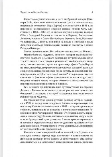 Япония и японцы. Жизнь, нравы и обычаи страны