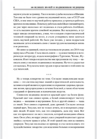 100 великих врачей и подвижников медицины