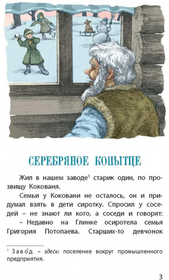 Серебряное копытце. Уральские сказы