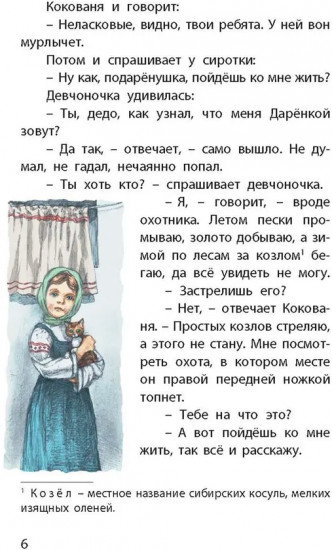 Серебряное копытце. Уральские сказы