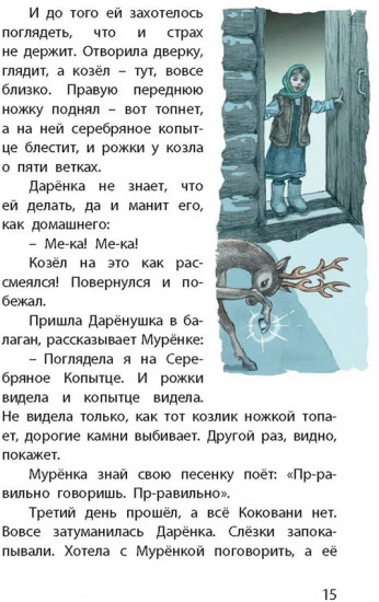 Серебряное копытце. Уральские сказы