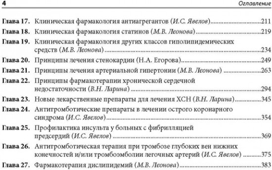 Клиническая фармакология в кардиологии. Практическое руководство для врачей