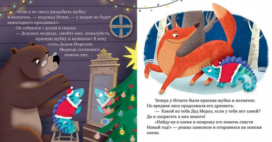 Хамелеон Игнат спасает Новый год