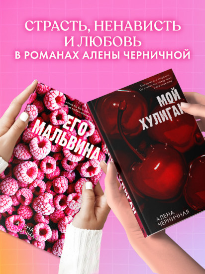 Его Мальвина. Мой хулиган. Комплект из 2 книг