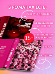 Его Мальвина. Мой хулиган. Комплект из 2 книг - Фото 2
