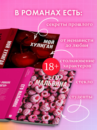 Его Мальвина. Мой хулиган. Комплект из 2 книг