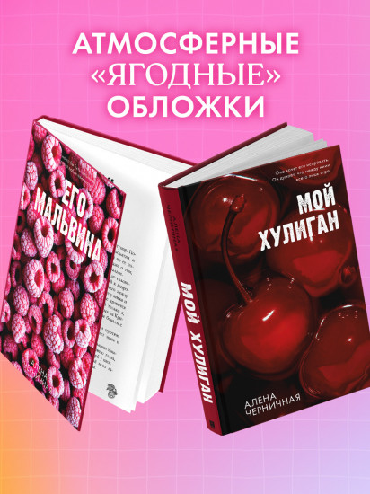 Его Мальвина. Мой хулиган. Комплект из 2 книг