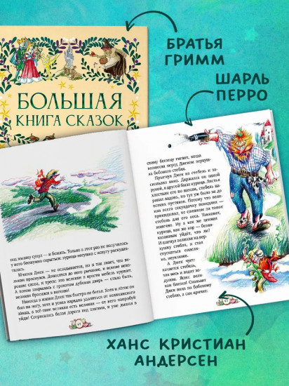 Большая книга сказок