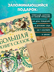 Большая книга сказок - Фото 4
