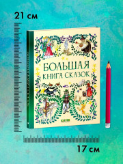 Большая книга сказок - Фото 6