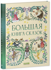 Большая книга сказок - Фото 7