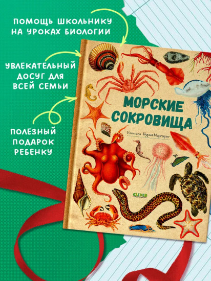 Морские сокровища