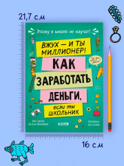Вжух, и ты миллионер! Как заработать деньги, если ты школьник - Фото 7
