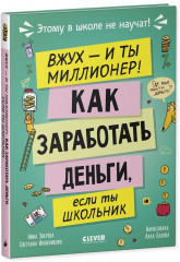Вжух, и ты миллионер! Как заработать деньги, если ты школьник - Фото 8