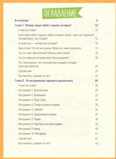 Говори как лидер. Как рассказывать истории, которые соберут лайки