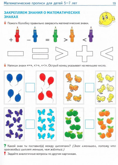 Математические прописи для детей 5-7 лет. Цветная