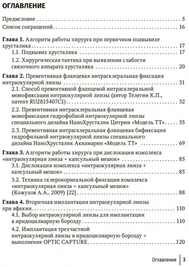 Склеральная фиксация интраокулярных линз от А до Я. Руководство для врачей