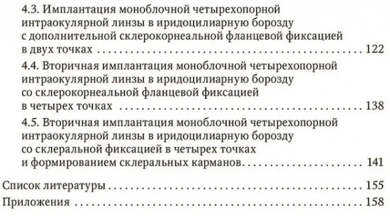 Склеральная фиксация интраокулярных линз от А до Я. Руководство для врачей
