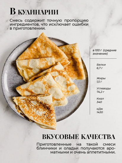 Смесь для выпечки «Для блинов и оладий»