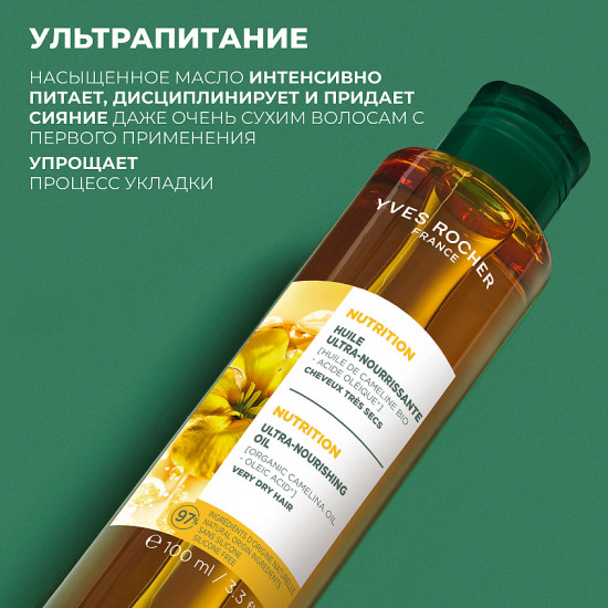 Масло для очень сухих волос с маслом рыжика посевного «Ультрапитание»