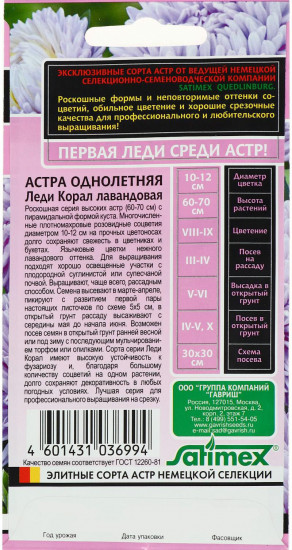 Семена астры «Леди Корал лавандовая»