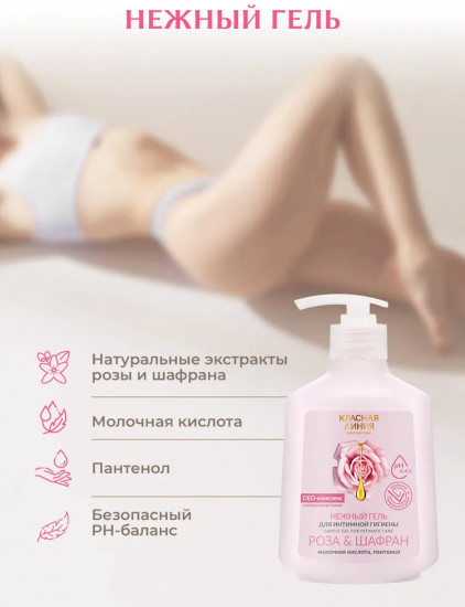 Гель для интимной гигиены «Роза и шафран»