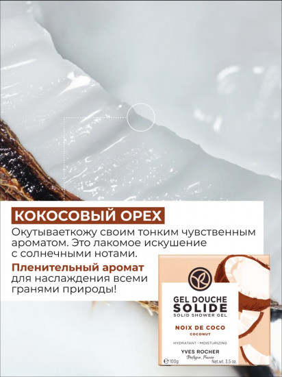 Твердый гель для душа увлажняющий «Noix de Coco. Кокосовый орех»
