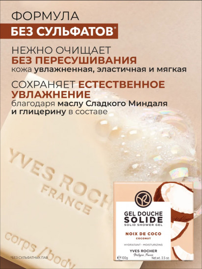 Твердый гель для душа увлажняющий «Noix de Coco. Кокосовый орех»