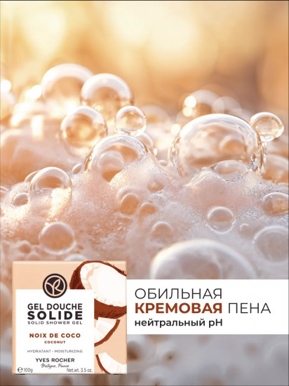 Твердый гель для душа увлажняющий «Noix de Coco. Кокосовый орех»
