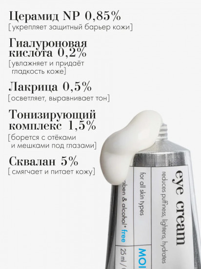 Крем для век увлажняющий «Moist eye cream»