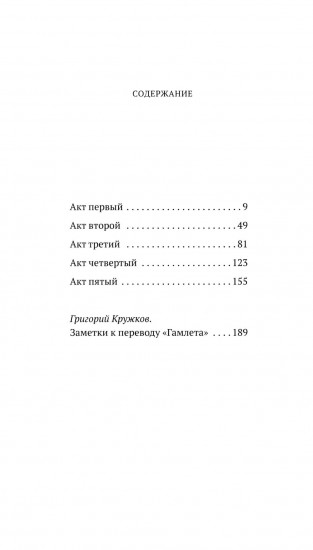 Гамлет, принц Датский. Трагедия в пяти актах